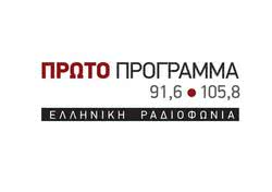 ΠΡΩΤΟ ΠΡΟΓΡΑΜΜΑ ΕΛΛΗΝΙΚΗ ΡΑΔΙΟΦΩΝΙΑ